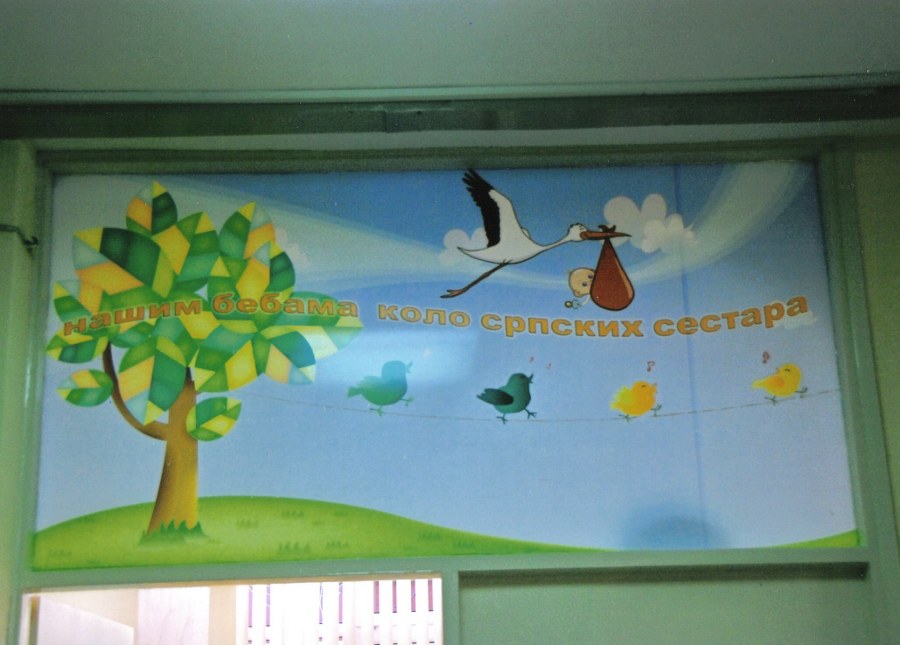 Коло српских сестара је 2009. године опремило и оплеменило отпусну собу за породиље